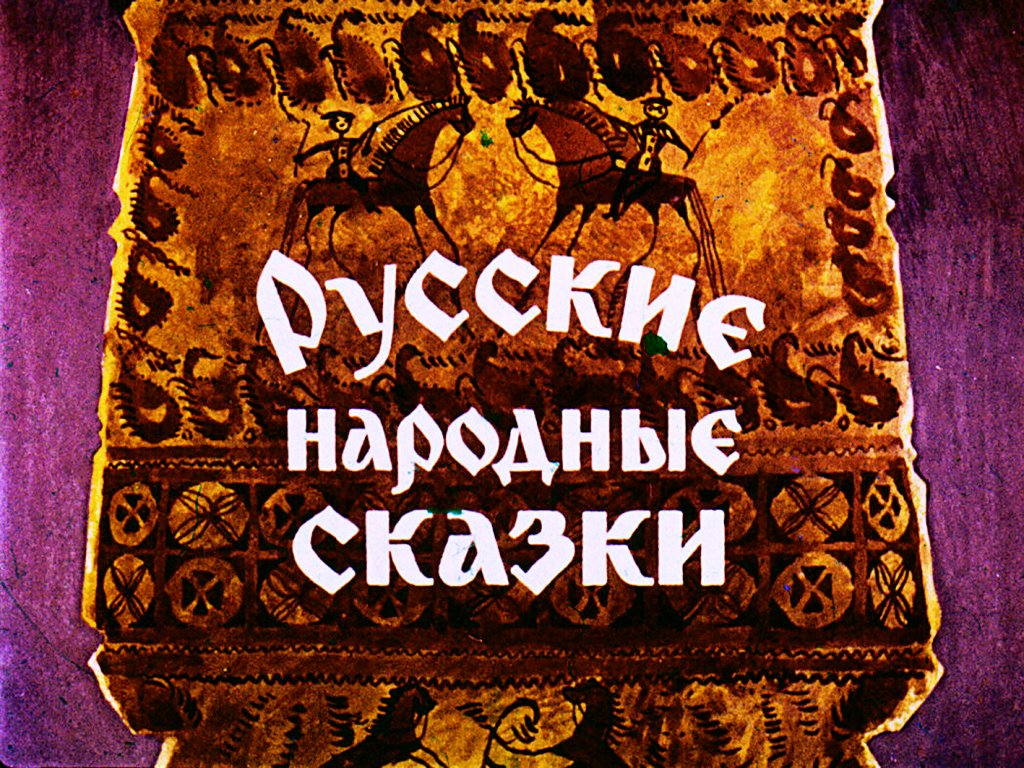 Кадр 1 диафильма «Русские народные сказки»