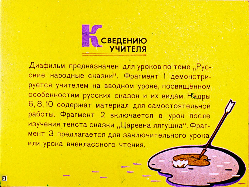 Кадр 2 диафильма «Русские народные сказки»