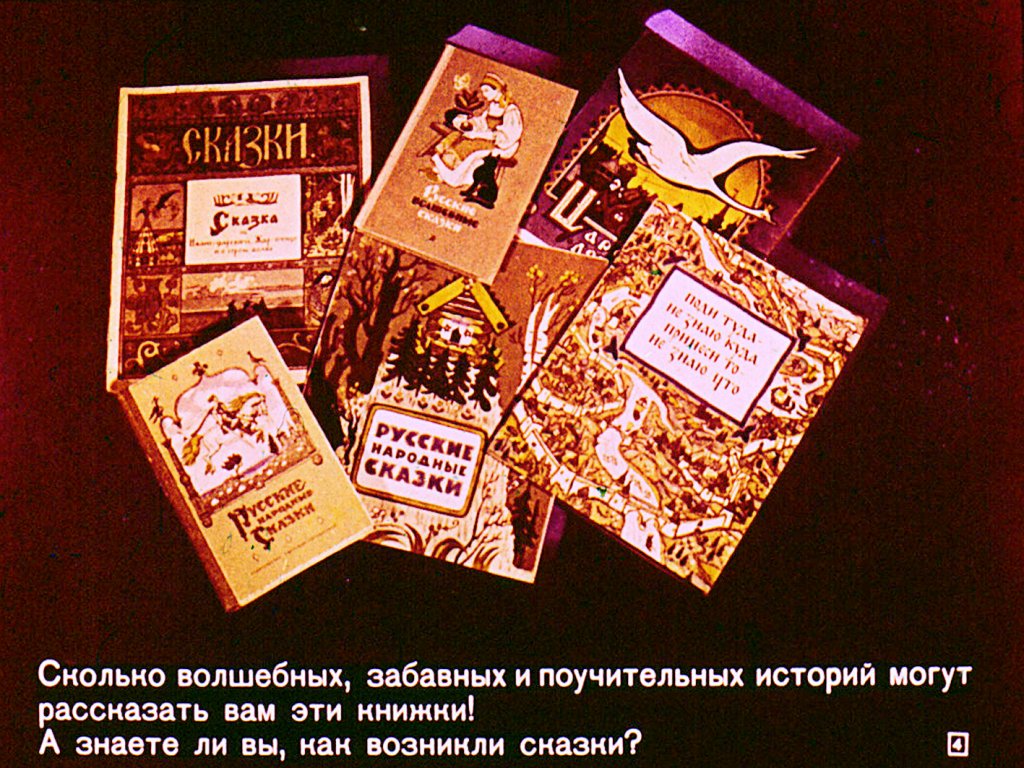 Кадр 4 диафильма «Русские народные сказки»