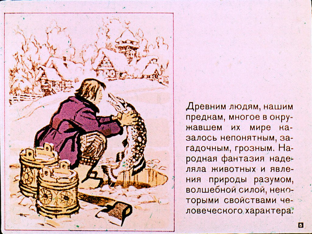Кадр 5 диафильма «Русские народные сказки»