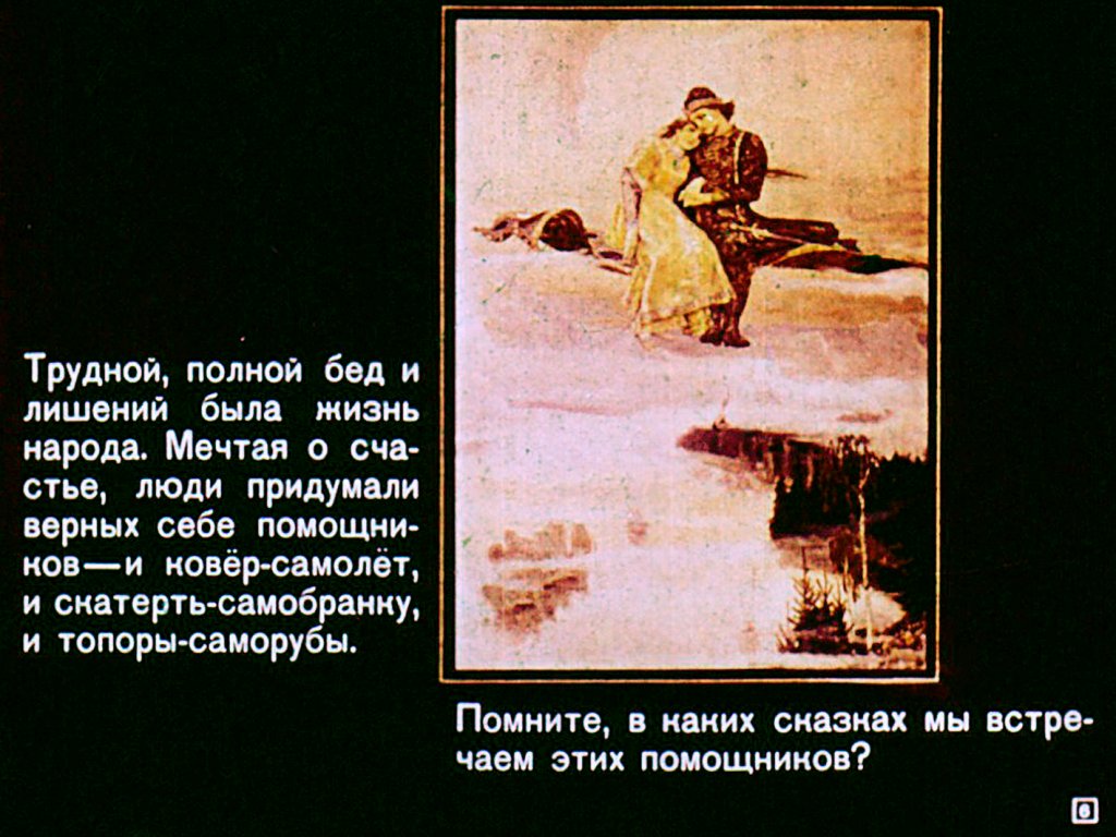 Кадр 6 диафильма «Русские народные сказки»