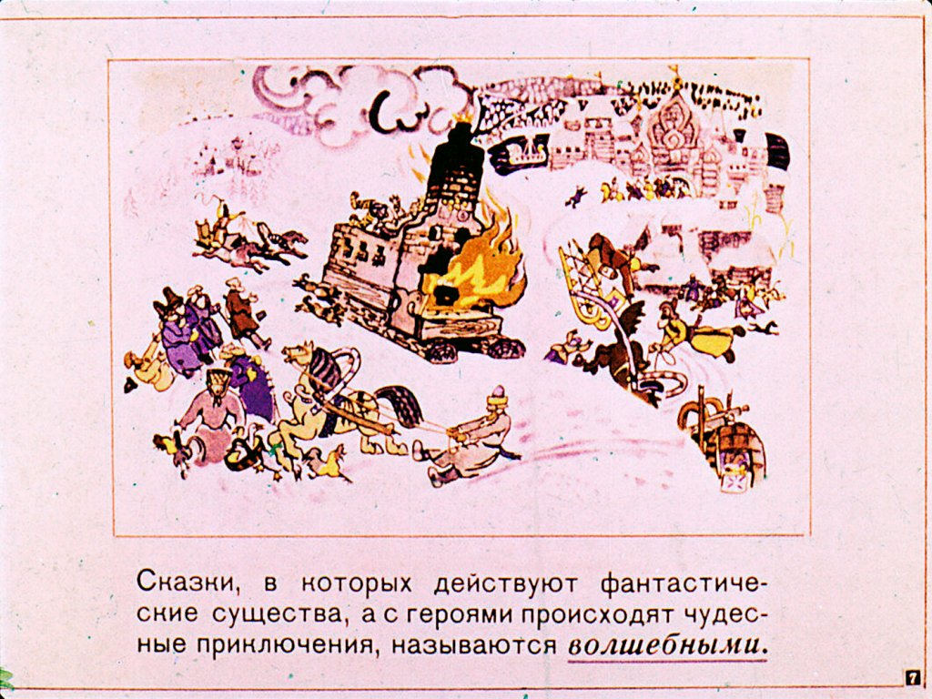 Кадр 7 диафильма «Русские народные сказки»
