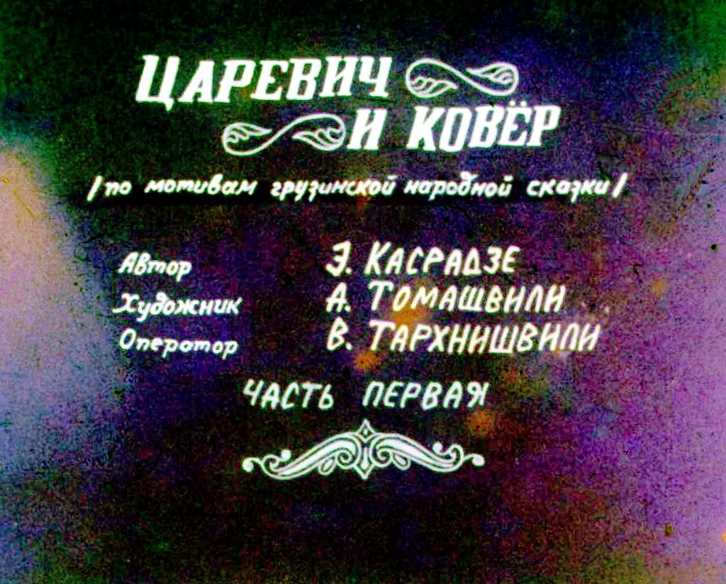 Кадр 2 диафильма «Царевич и ковер. Часть 1»