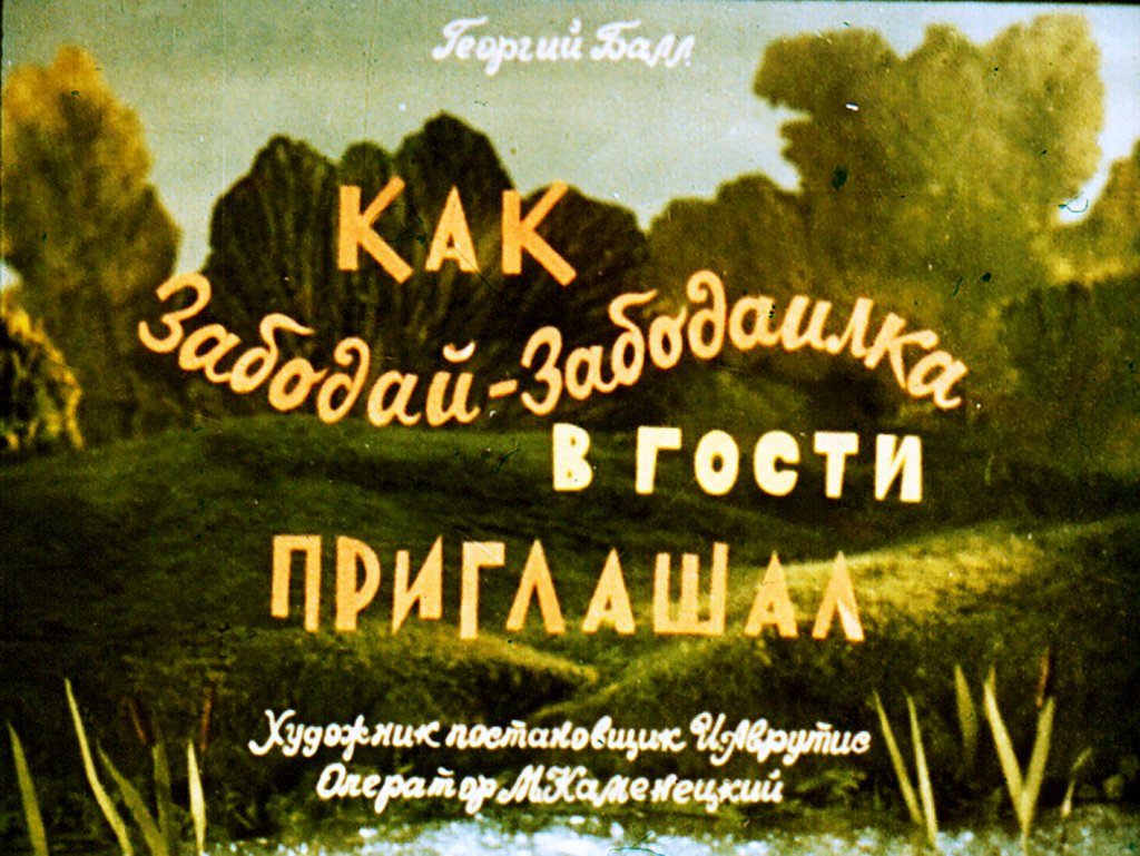 Кадр 1 диафильма «Как Забодай-Забодаилка в гости приглашал»