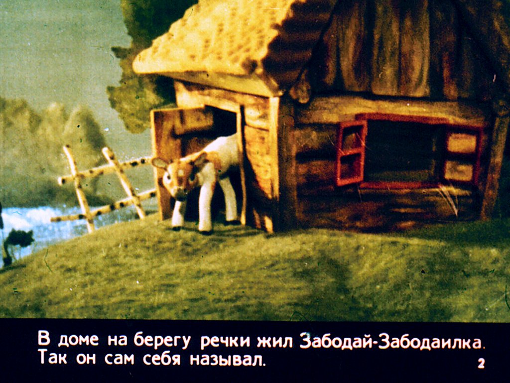 Кадр 2 диафильма «Как Забодай-Забодаилка в гости приглашал»