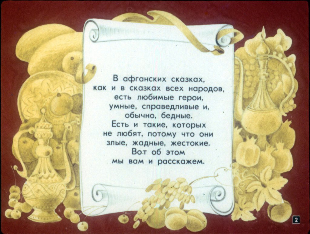Кадр 2 диафильма «Было или не было»