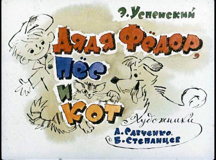 Кадр 1 диафильма «Дядя Федор, пес и кот»