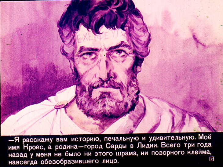 Кадр 2 диафильма «Афинский раб»