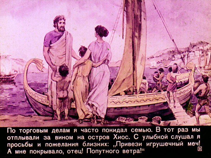 Кадр 3 диафильма «Афинский раб»