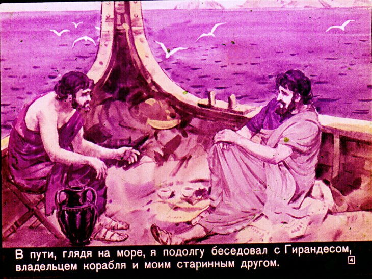 Кадр 4 диафильма «Афинский раб»