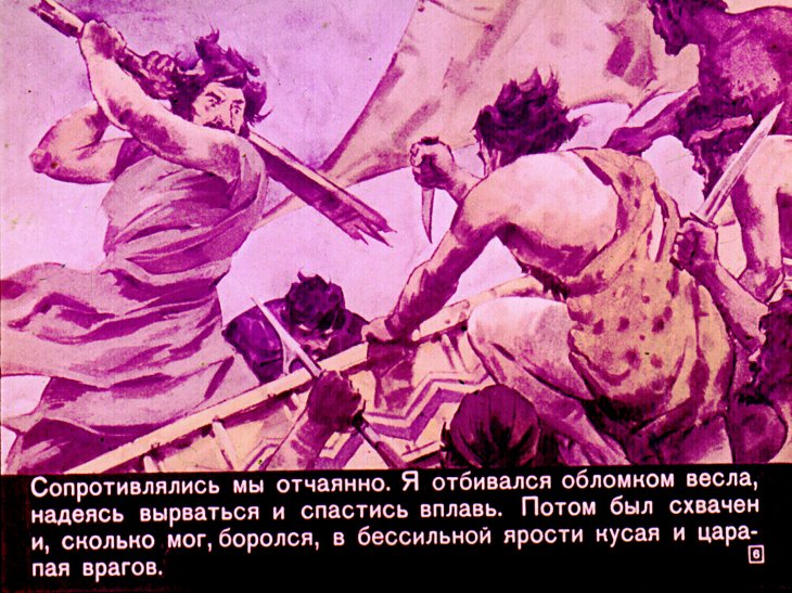 Кадр 6 диафильма «Афинский раб»