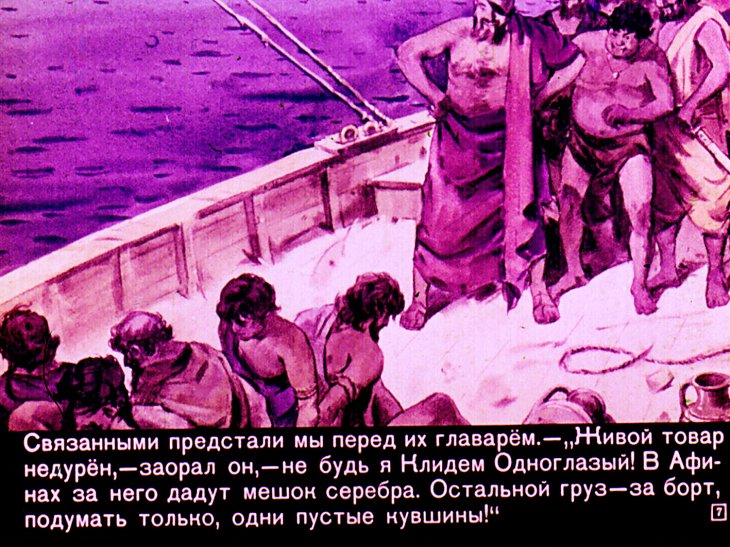 Кадр 7 диафильма «Афинский раб»