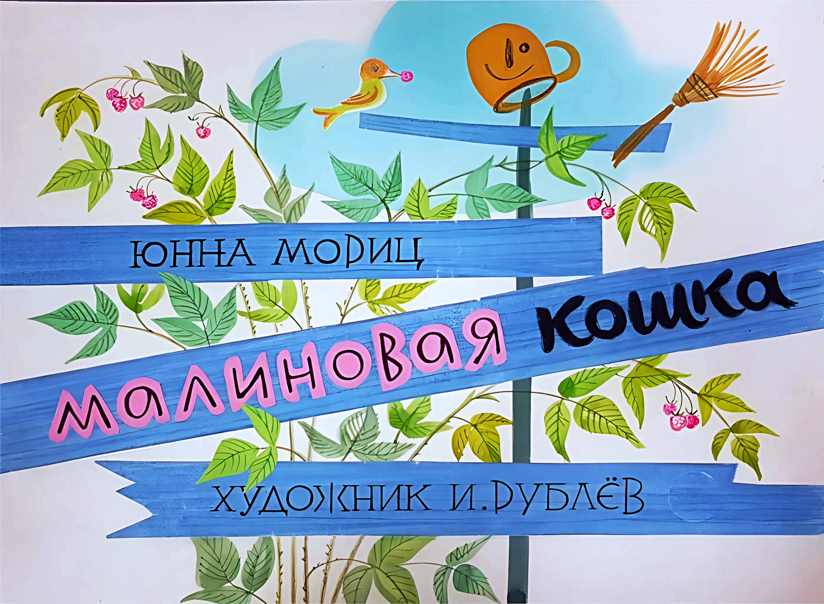 Кадр 1 диафильма «Малиновая кошка»
