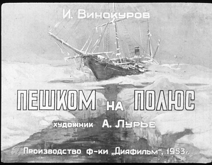 Кадр 1 диафильма «Пешком на полюс»