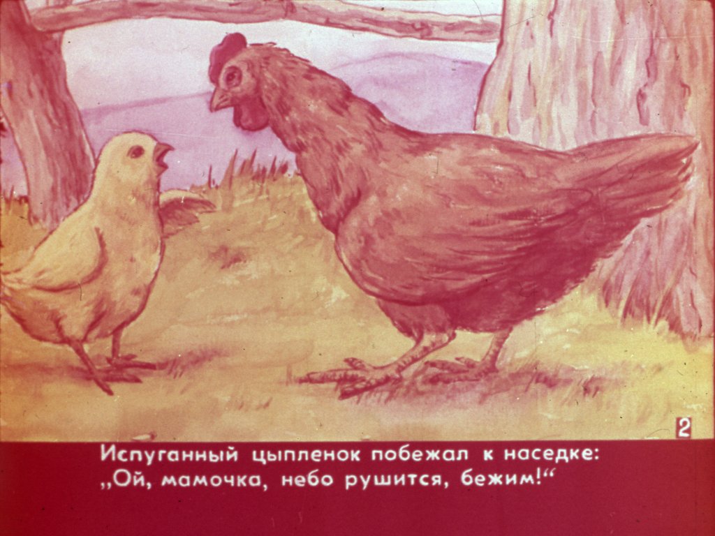 Кадр 3 диафильма «Глазом увиденное, ухом услышанное»