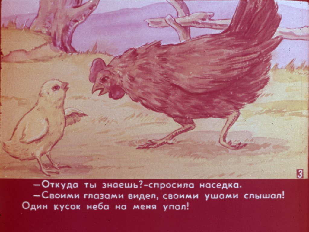 Кадр 4 диафильма «Глазом увиденное, ухом услышанное»