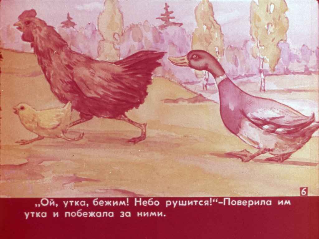 Кадр 7 диафильма «Глазом увиденное, ухом услышанное»