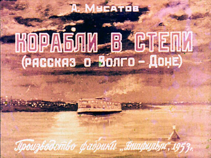 Кадр 1 диафильма «Корабли в степи»
