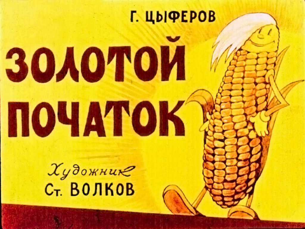 Кадр 1 диафильма «Золотой початок»