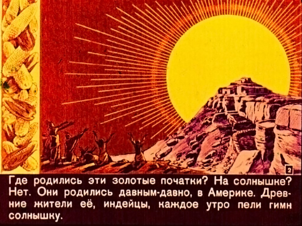 Кадр 2 диафильма «Золотой початок»