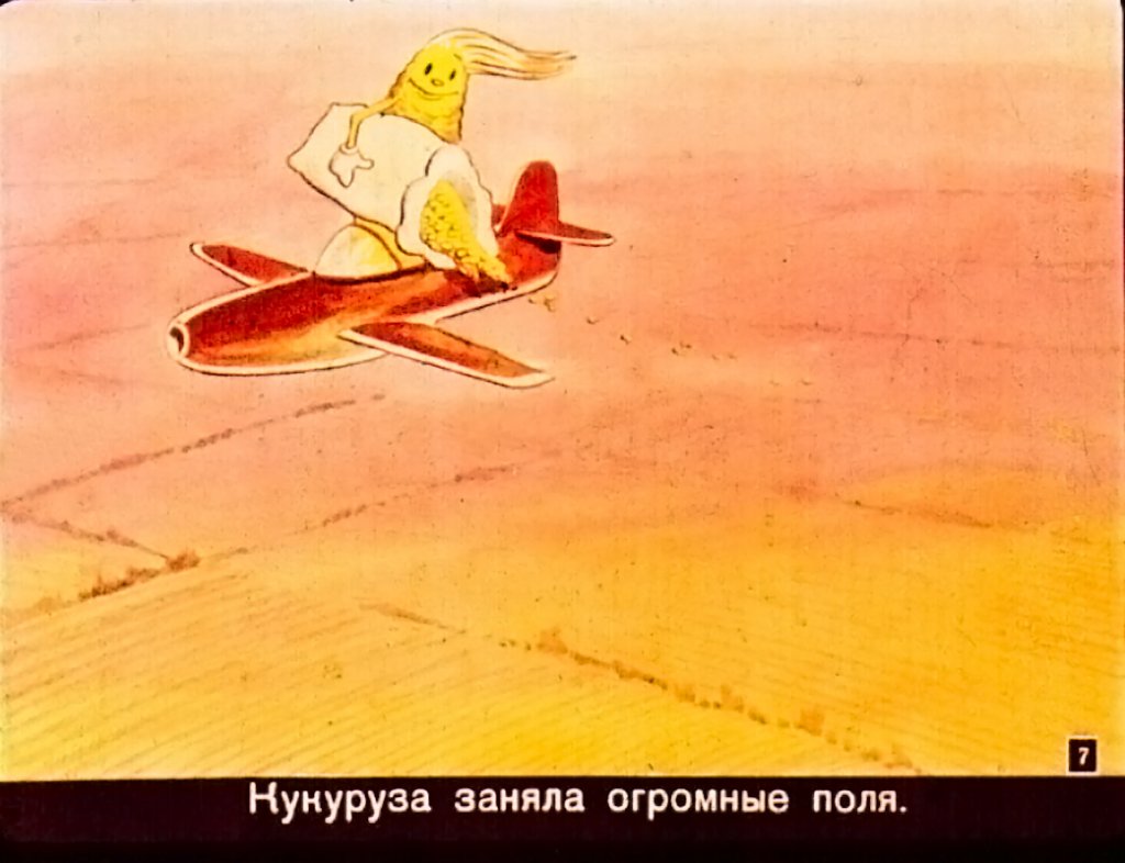 Кадр 7 диафильма «Золотой початок»
