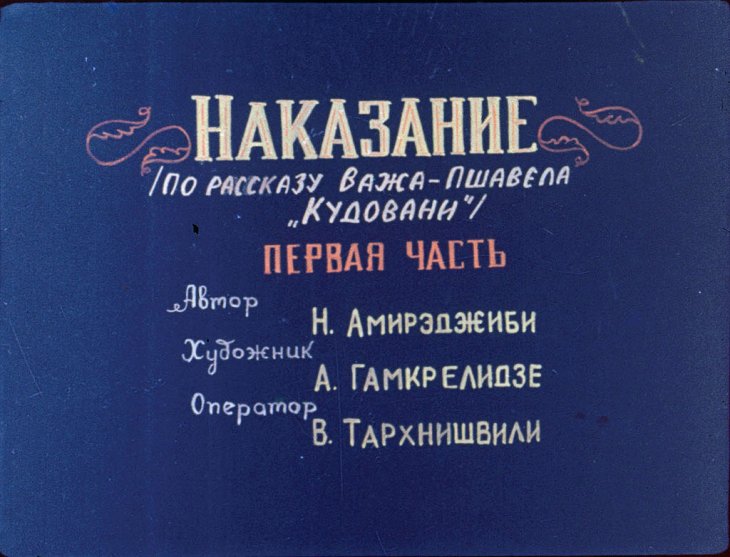 Кадр 2 диафильма «Наказание. Часть 1»