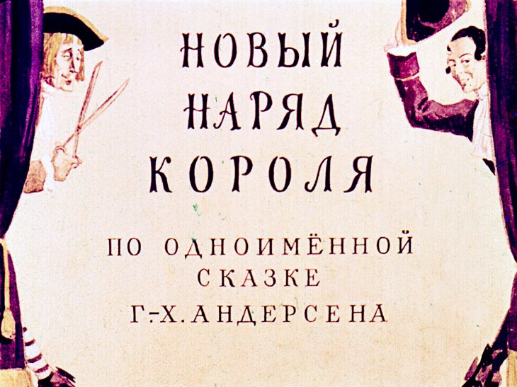 Кадр 1 диафильма «Новый наряд короля»