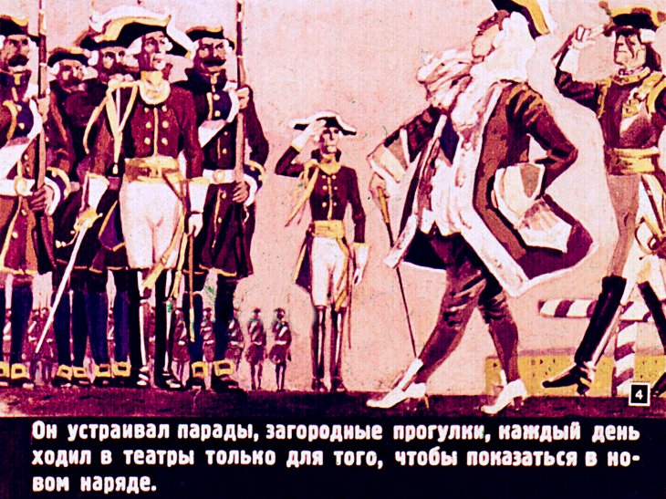 Кадр 4 диафильма «Новый наряд короля»
