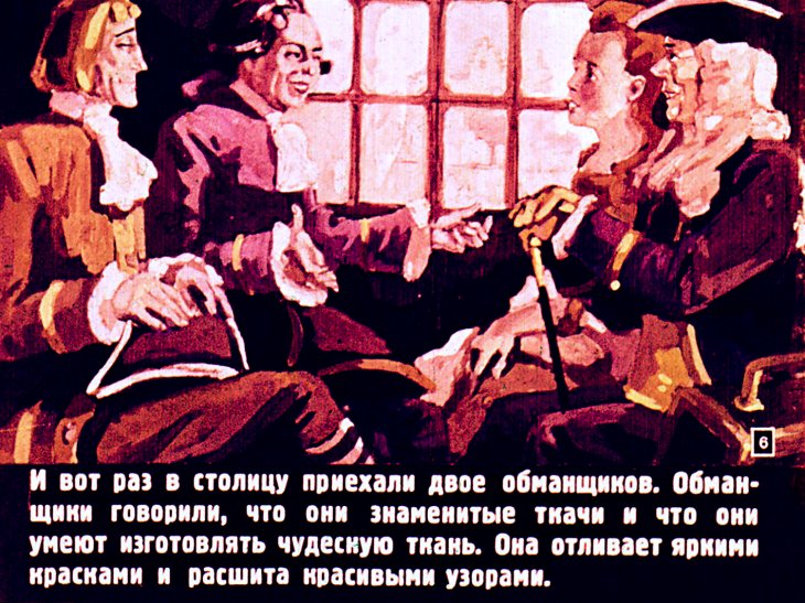 Кадр 6 диафильма «Новый наряд короля»