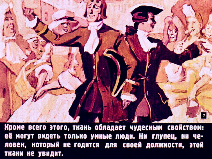 Кадр 7 диафильма «Новый наряд короля»