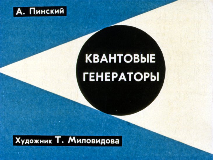 Кадр 1 диафильма «Квантовые генераторы»