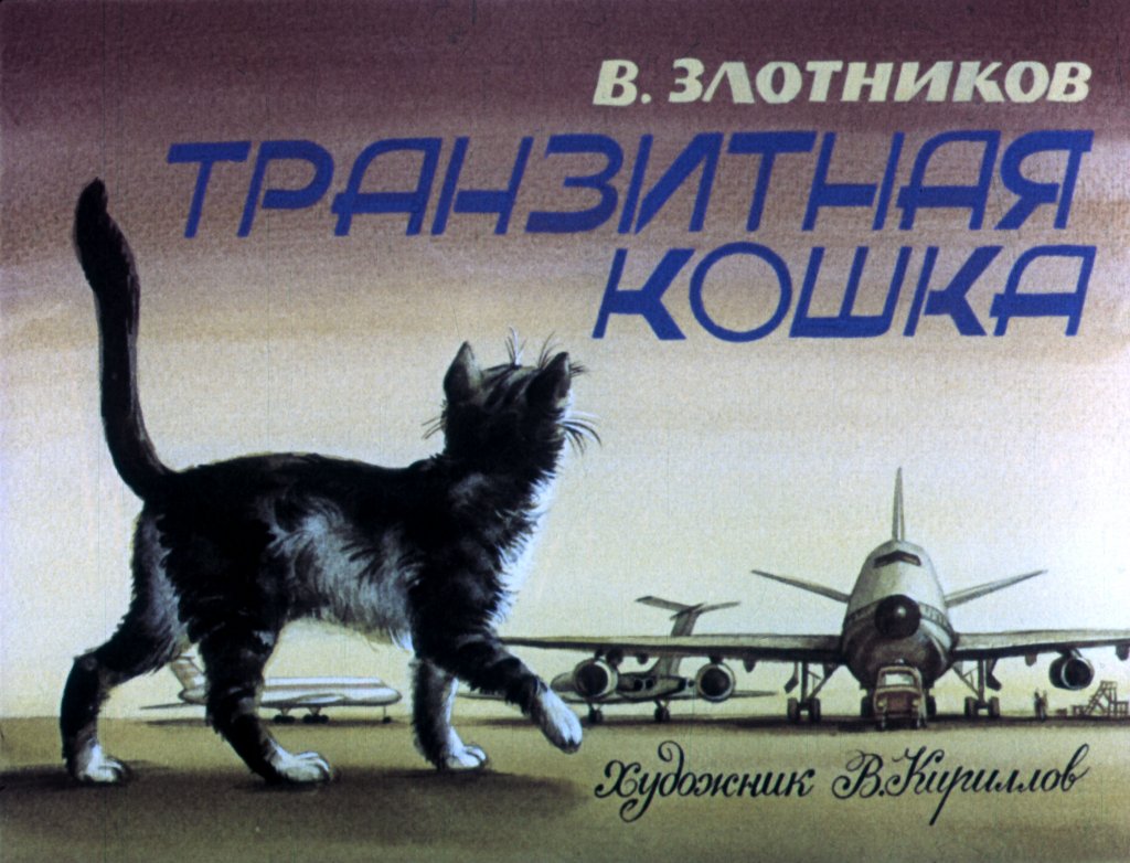Кадр 1 диафильма «Транзитная кошка»