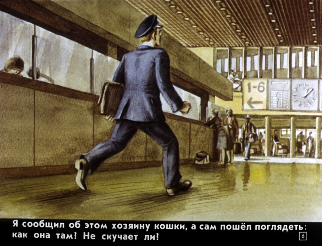 Кадр 6 диафильма «Транзитная кошка»