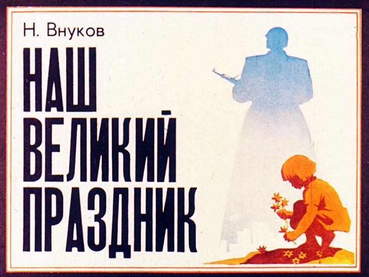 Кадр 1 диафильма «Наш Великий праздник»