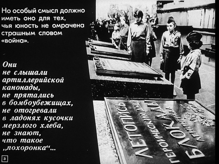 Кадр 3 диафильма «Памяти павших будем достойны»
