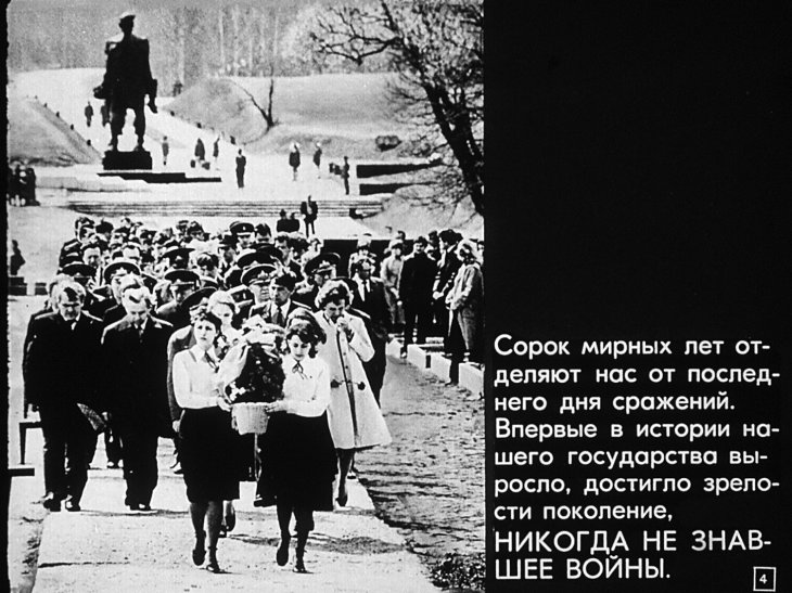 Кадр 4 диафильма «Памяти павших будем достойны»