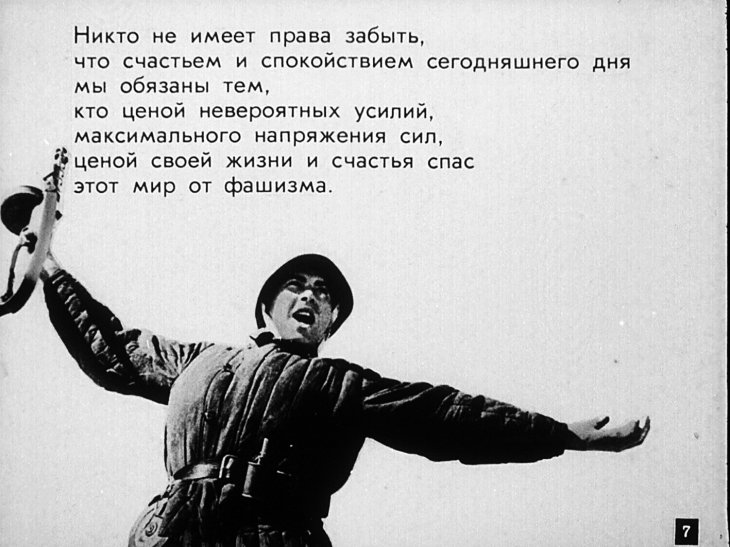 Кадр 7 диафильма «Памяти павших будем достойны»