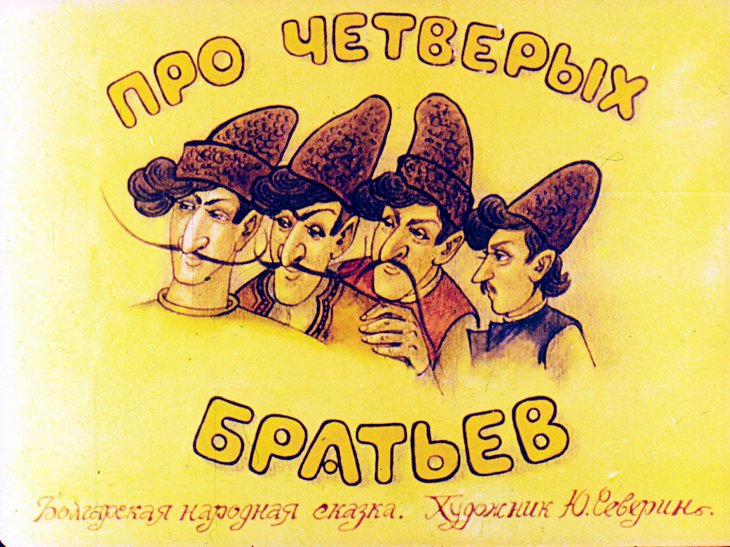 Кадр 1 диафильма «Про четверых братьев»