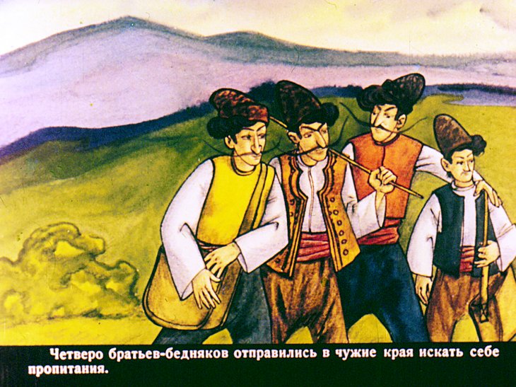 Кадр 2 диафильма «Про четверых братьев»