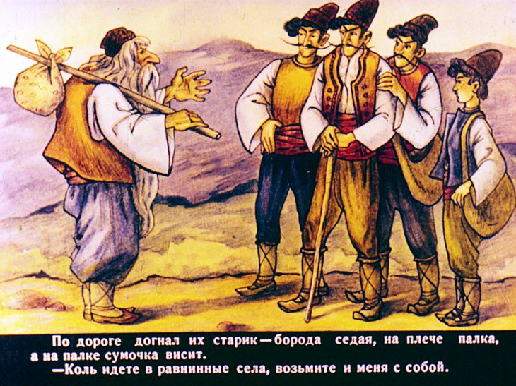 Кадр 3 диафильма «Про четверых братьев»
