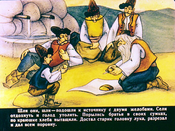 Кадр 4 диафильма «Про четверых братьев»
