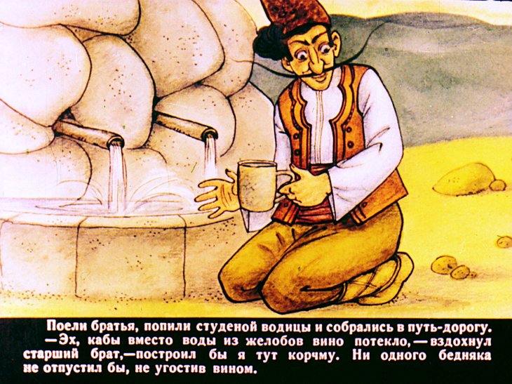 Кадр 5 диафильма «Про четверых братьев»