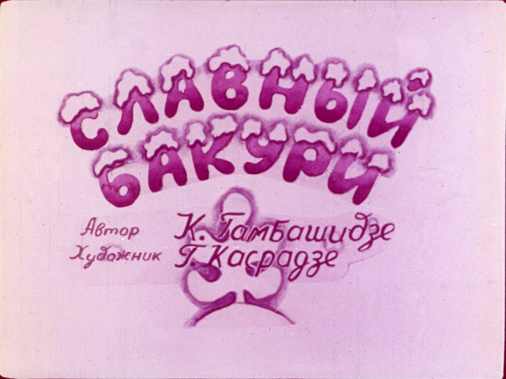 Кадр 1 диафильма «Славный Бакури»