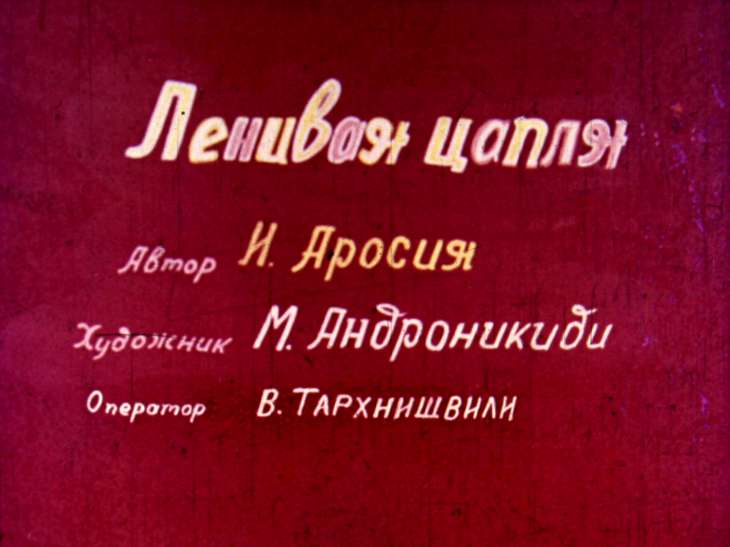 Кадр 1 диафильма «Ленивая цапля»