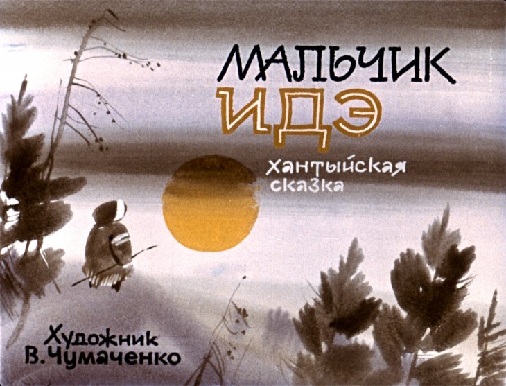 Кадр 1 диафильма «Мальчик Идэ»