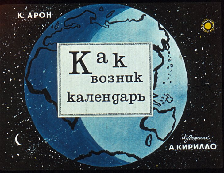 Кадр 1 диафильма «Как возник календарь»