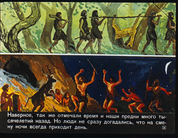 Кадр 5 диафильма «Как возник календарь»