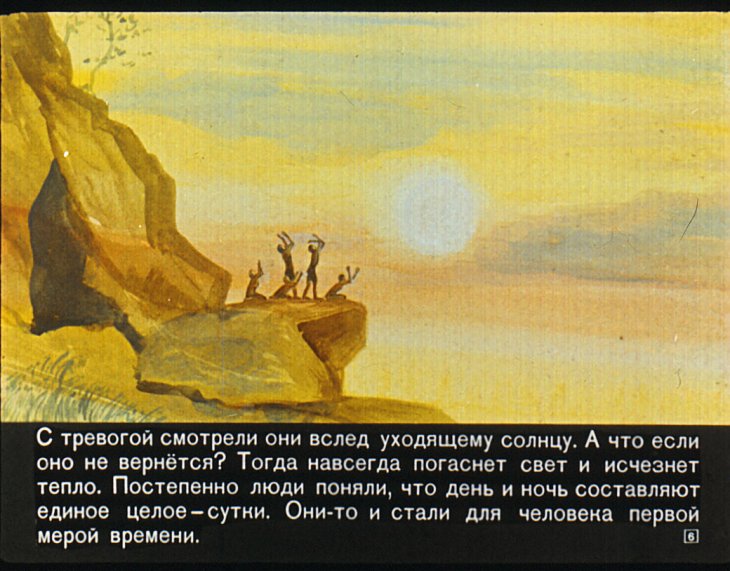 Кадр 6 диафильма «Как возник календарь»