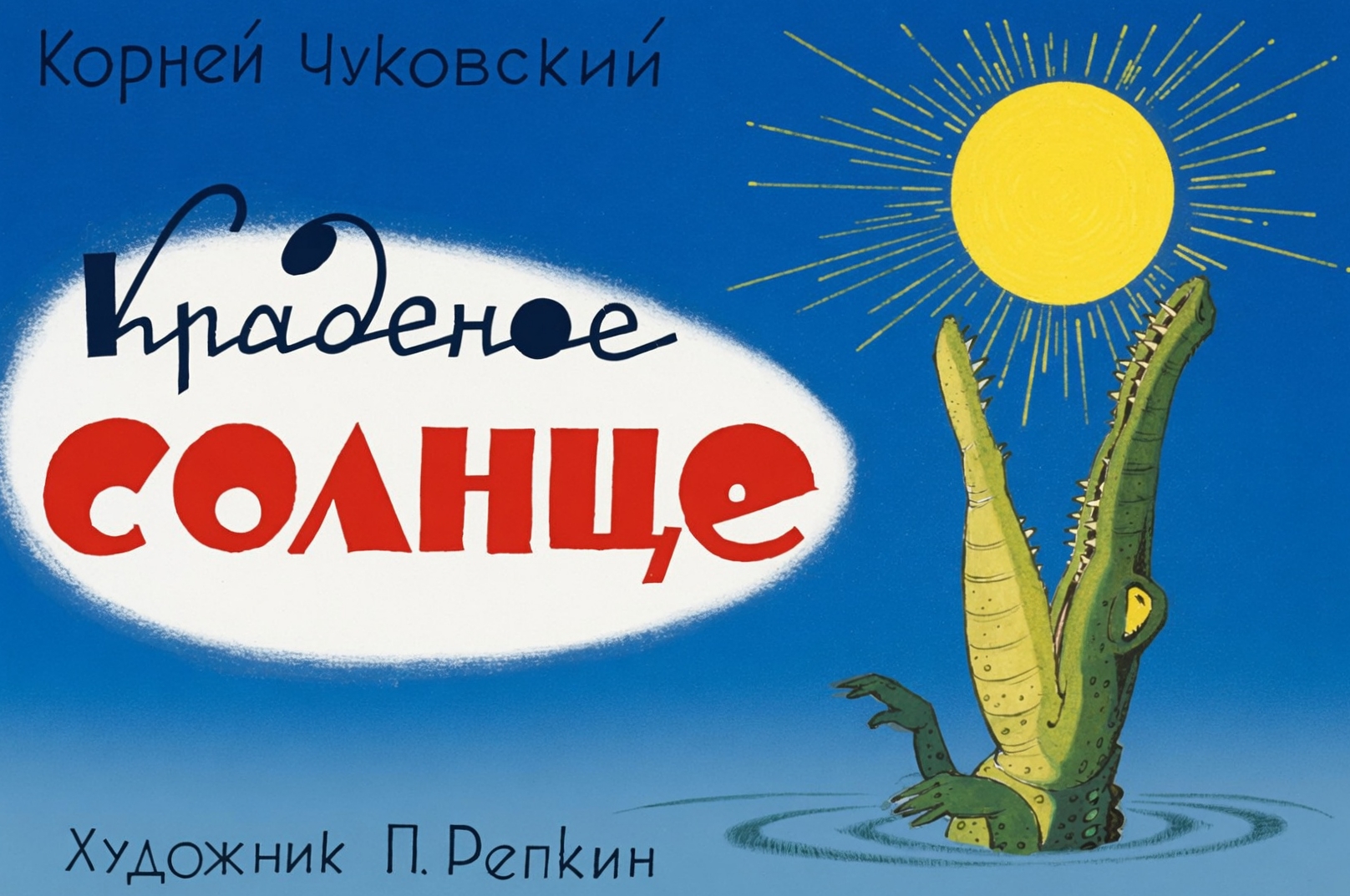 Кадр 1 диафильма «Краденое солнце»