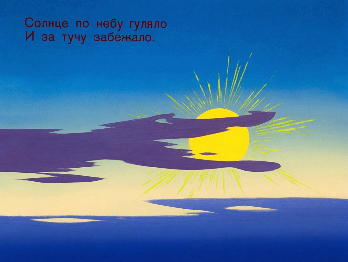 Кадр 2 диафильма «Краденое солнце»